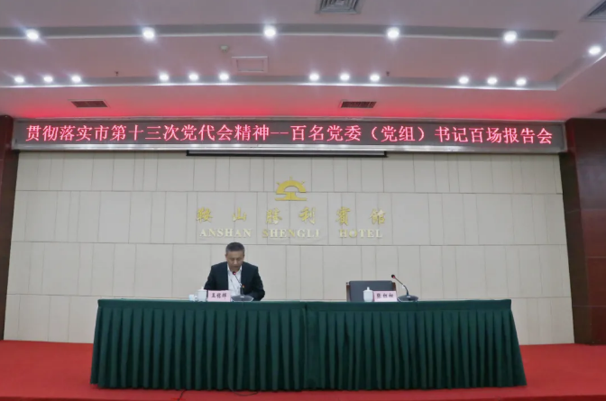 鞍勤集團(tuán)、溫泉集團(tuán)舉辦貫徹落實(shí)市第十三次黨代會(huì)精神宣講報(bào)告會(huì)(圖2)