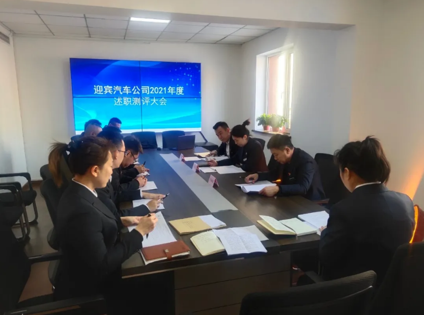 迎賓汽車公司開(kāi)展2021年度在職員工述職測(cè)評(píng)大會(huì)