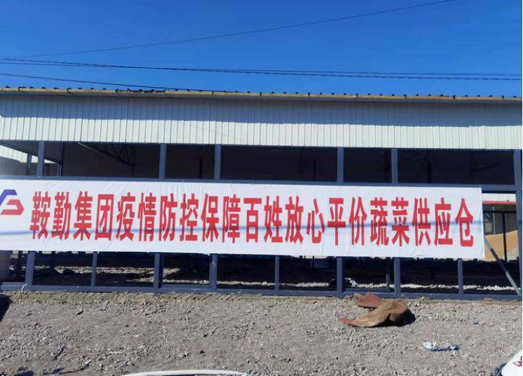 “體現(xiàn)國(guó)企擔(dān)當(dāng)，服務(wù)百姓生活”—鞍勤農(nóng)業(yè)公司向社區(qū)直供65萬(wàn)斤平價(jià)蔬菜