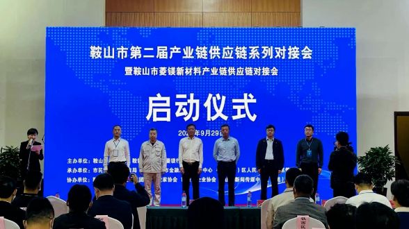鞍山雙創(chuàng)街、鞍山市防盜科技服務(wù)有限責(zé)任公司受邀參加鞍山菱鎂新材料產(chǎn)業(yè)鏈供應(yīng)鏈對(duì)接會(huì)