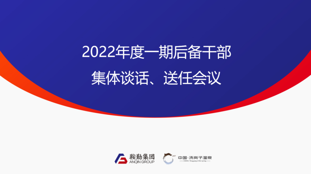 鞍勤、溫泉集團(tuán)2022年度一期后備干部集體談話、送任儀式圓滿結(jié)束