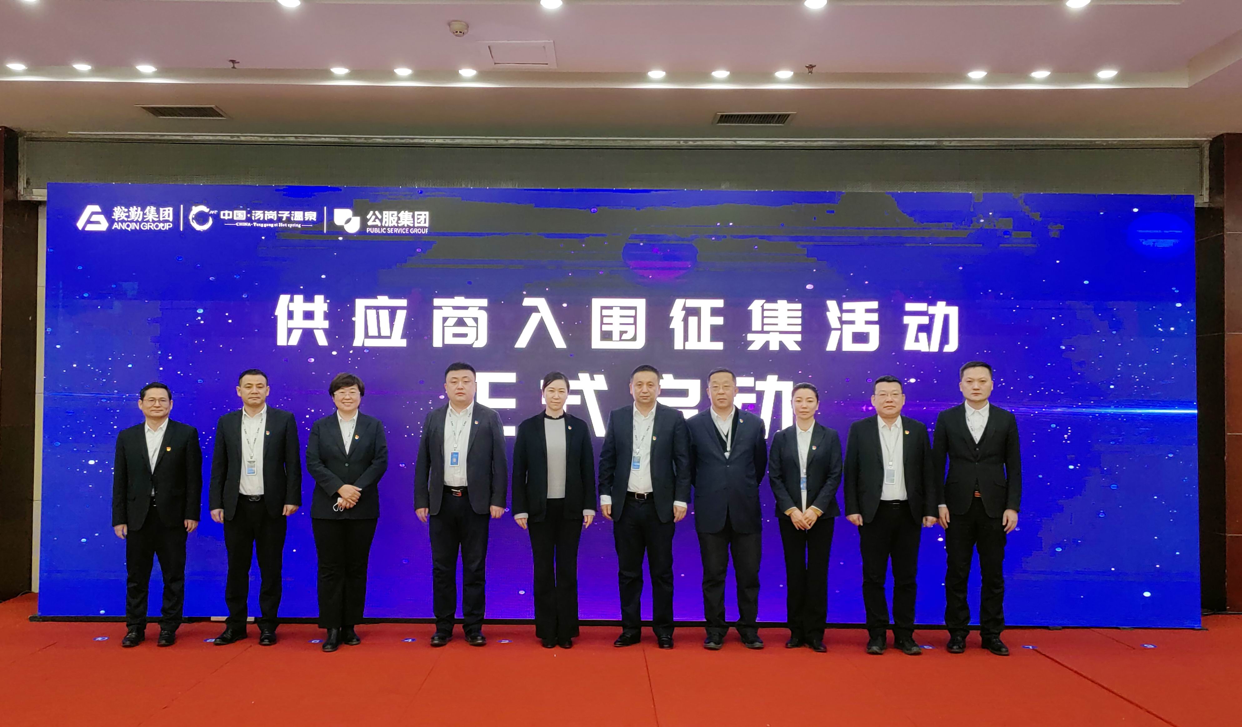 鞍勤集團(tuán)、溫泉集團(tuán)、公服集團(tuán) 2023年度供應(yīng)商大會(huì)隆重召開