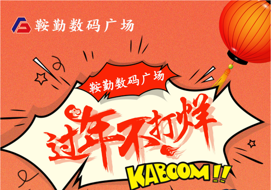 過年不打烊，鞍勤數(shù)碼廣場(chǎng)與您一起過大年