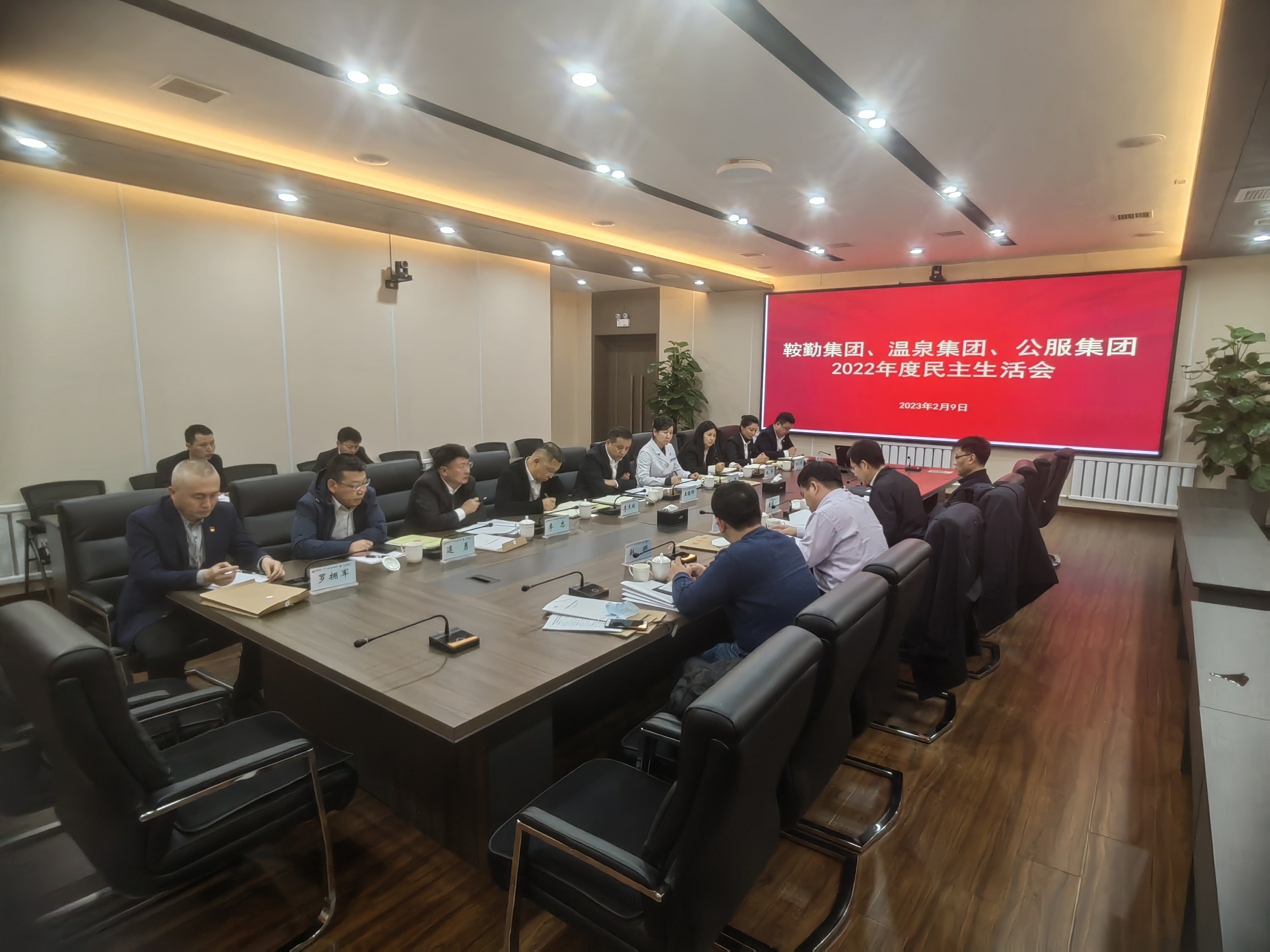 鞍勤集團(tuán)、溫泉集團(tuán)、公服集團(tuán)召開(kāi)2022年度民主生活會(huì)