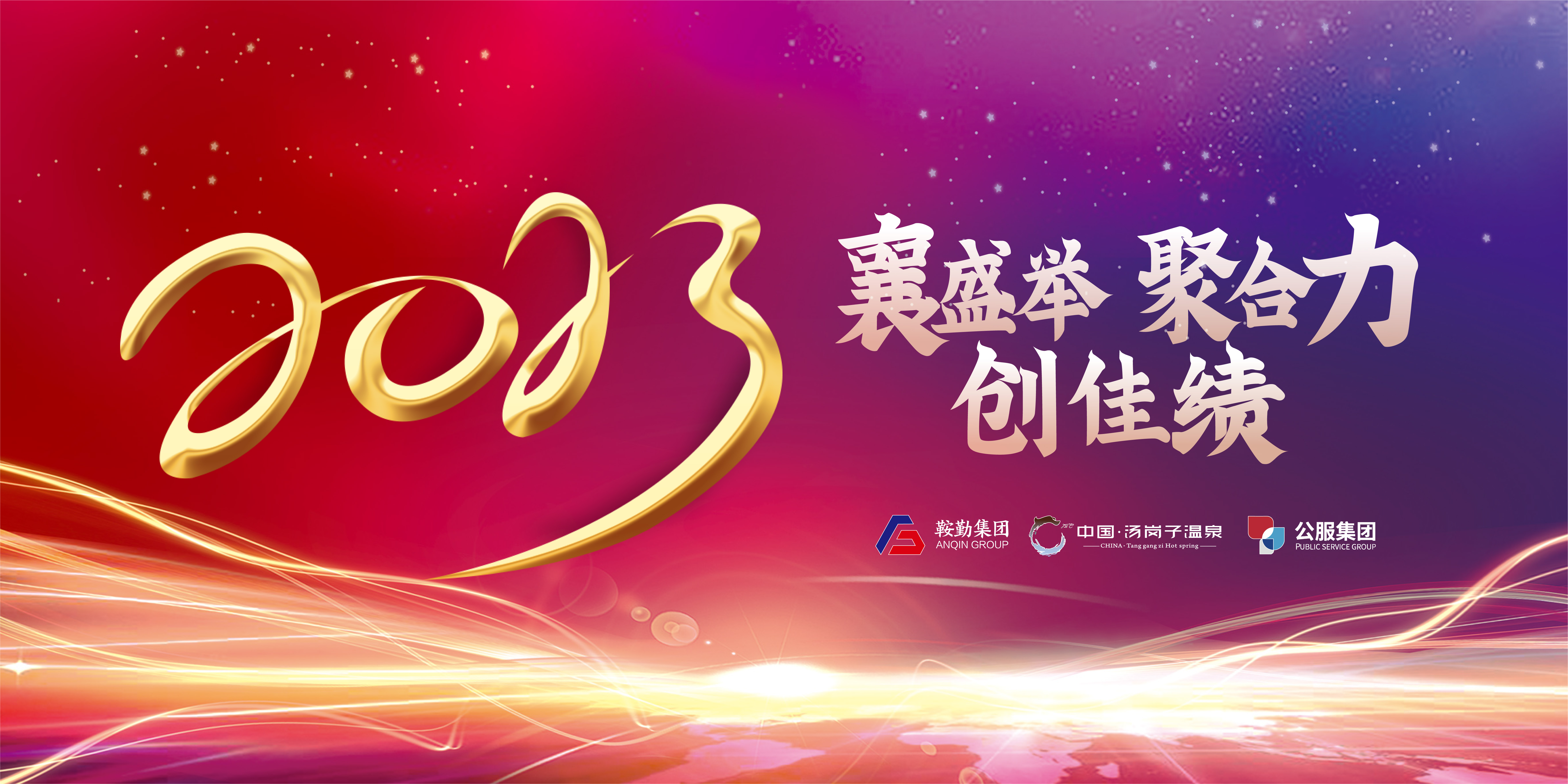 “襄盛舉 聚合力 創(chuàng)佳績(jī)”鞍勤集團(tuán)、溫泉集團(tuán)、公服集團(tuán)2022年總結(jié)大會(huì)隆重舉行