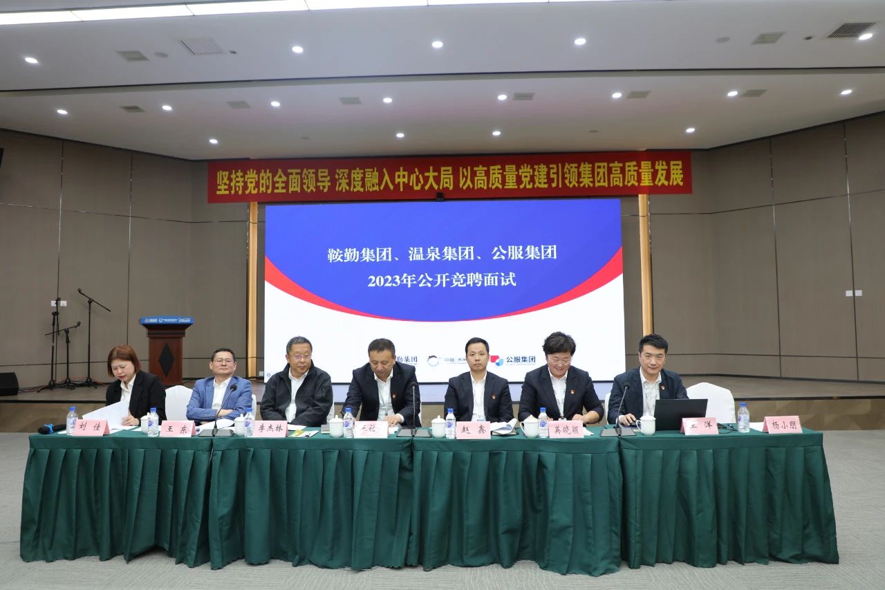 鞍勤集團(tuán)、溫泉集團(tuán)、公服集團(tuán)2023年度公開競(jìng)聘工作
