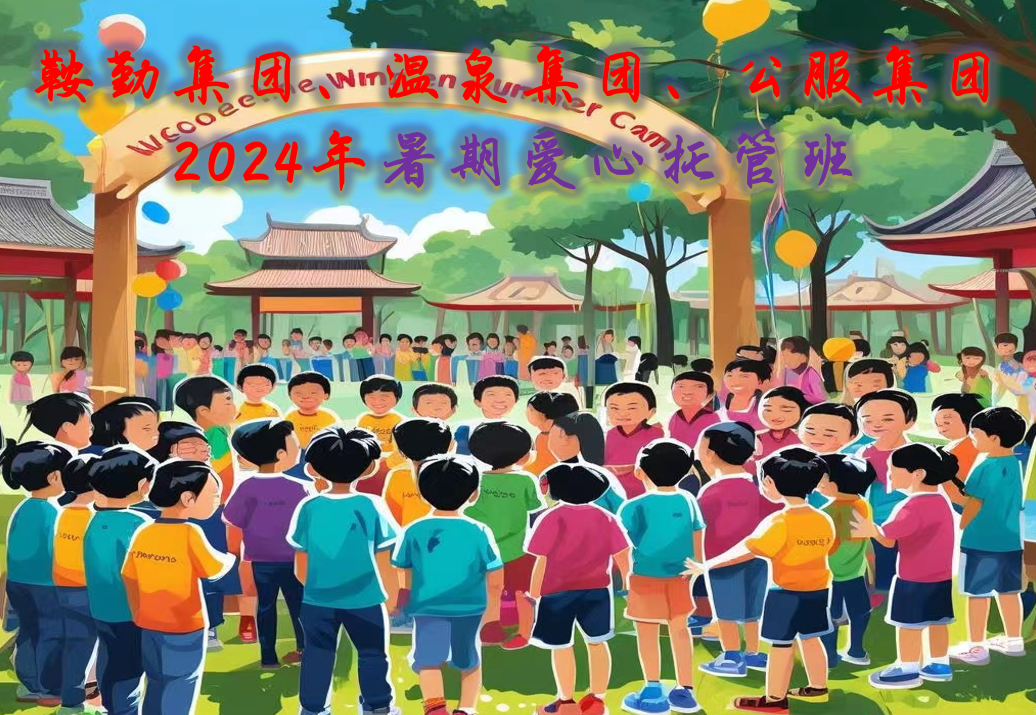 鞍勤集團、溫泉集團、公服集團工會2024年暑期愛心托管班正式開班