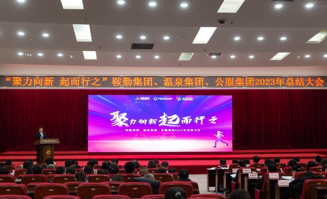 “聚力向新、起而行之”鞍勤集團、溫泉集團、公服集團2023年總結(jié)大會隆重舉行