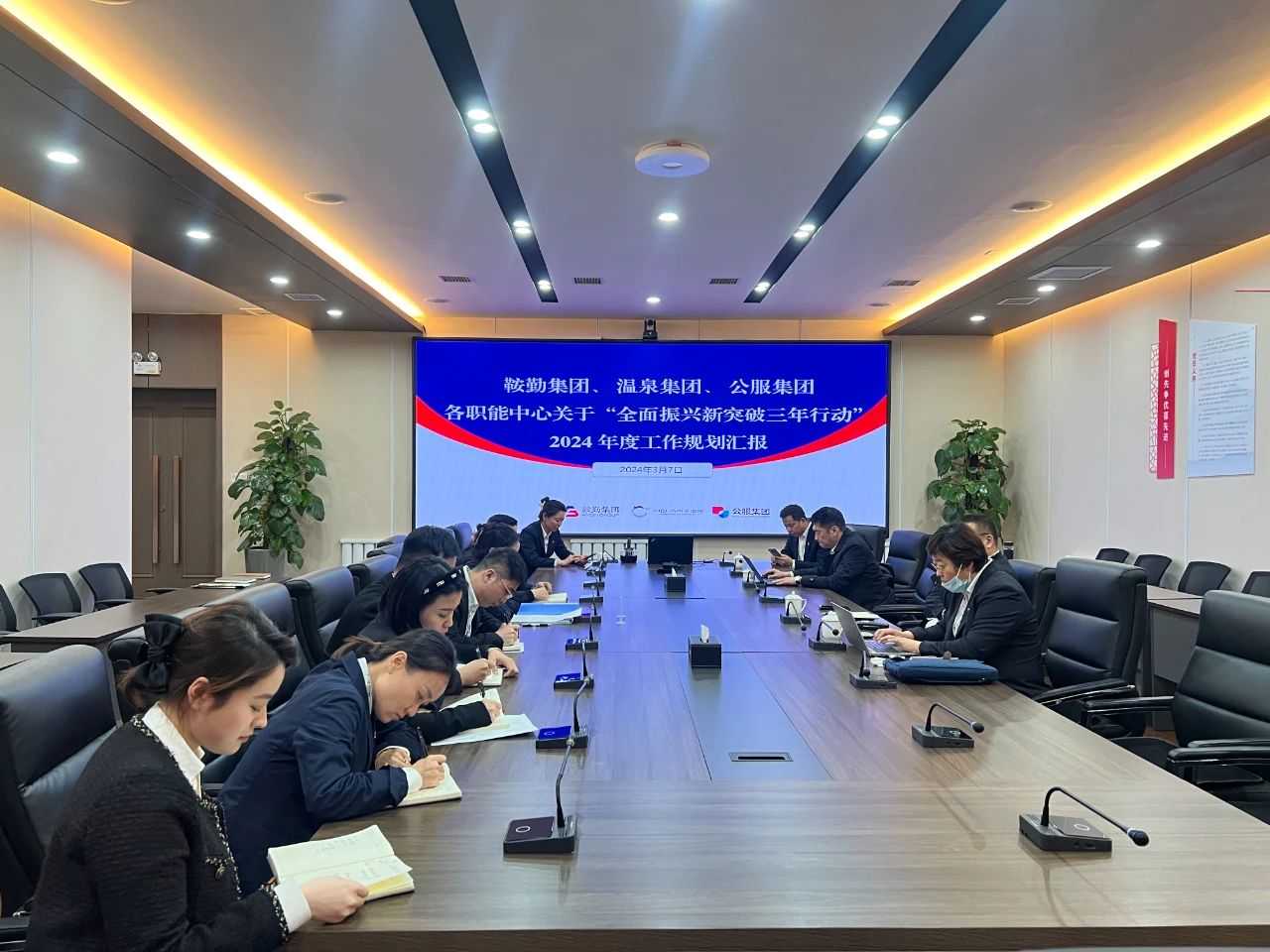 鞍勤集團(tuán)、溫泉集團(tuán)、公服集團(tuán)召開機(jī)關(guān)各職能中心關(guān)于“全面振興新突破三年行動(dòng)”2024 年度工作規(guī)劃匯報(bào)會(huì)議