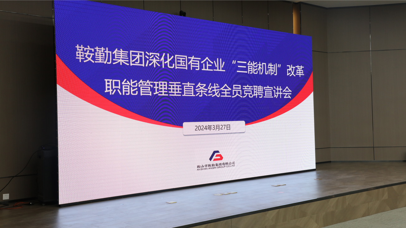 擔(dān)國(guó)企改革之任，行三能機(jī)制之責(zé)，走鞍勤振興之路