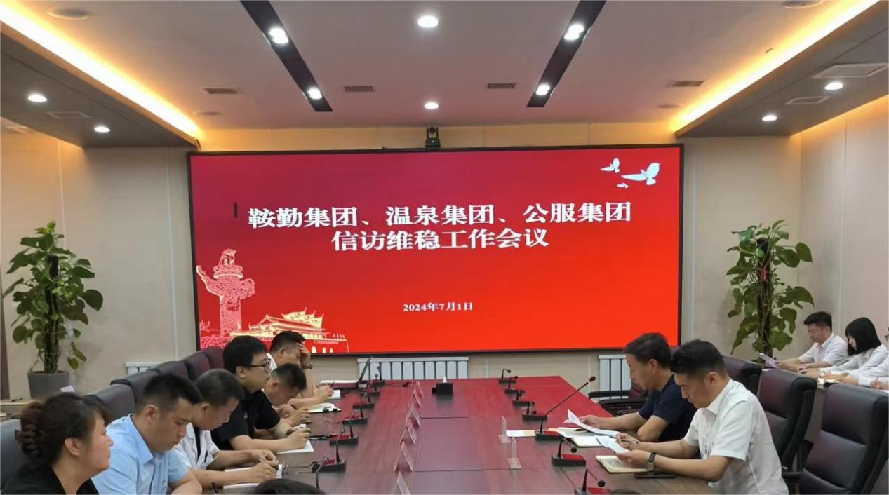 鞍勤集團(tuán)、溫泉集團(tuán)、公服集團(tuán)召開信訪維穩(wěn)工作會(huì)議