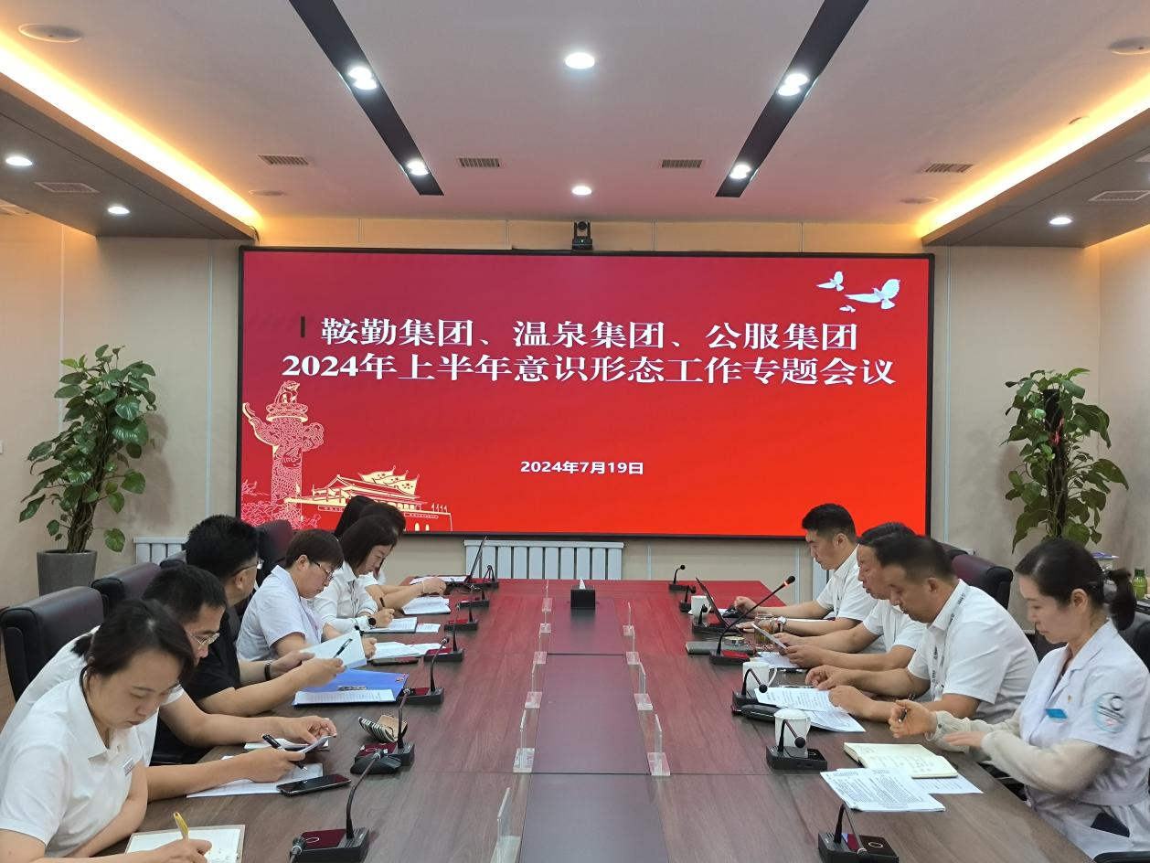 鞍勤集團(tuán)、溫泉集團(tuán)、公服集團(tuán)召開(kāi)意識(shí)形態(tài)工作專(zhuān)題會(huì)議