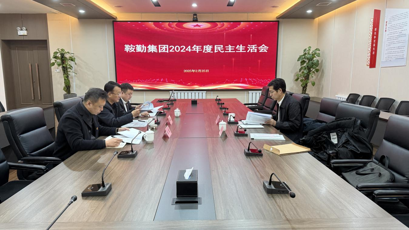 鞍勤集團(tuán)黨委召開2024年度民主生活會