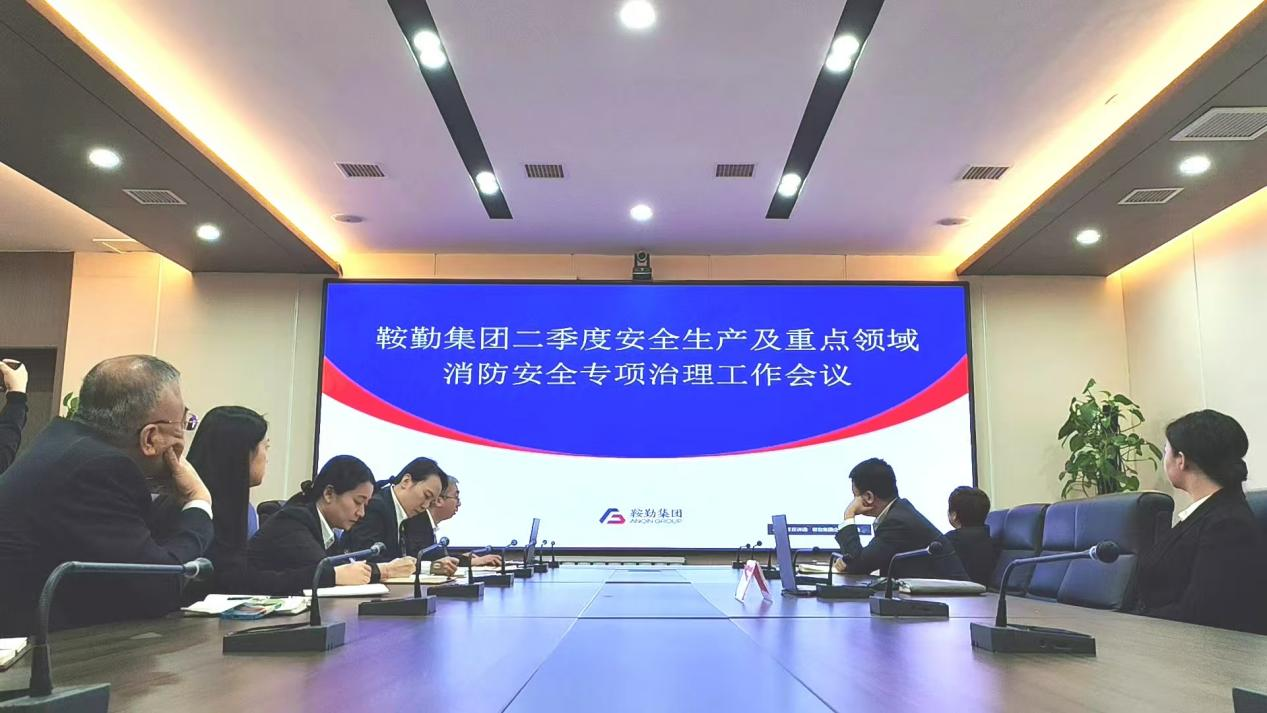 鞍勤集團召開2025年第二季度安全生產(chǎn)工作會議