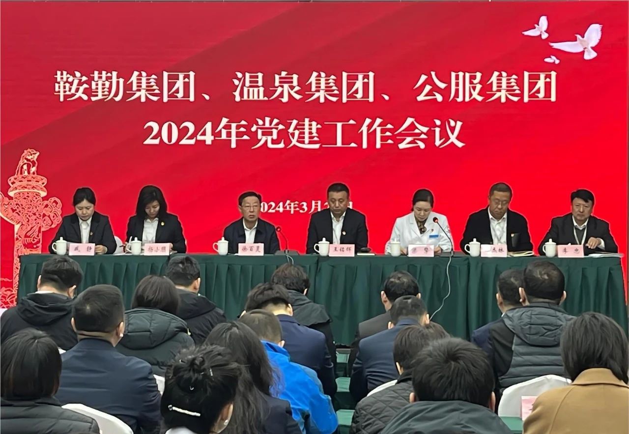 鞍勤集團(tuán)、溫泉集團(tuán)、公服集團(tuán)召開(kāi)“2024年黨建工作會(huì)議”“2024年黨風(fēng)廉政建